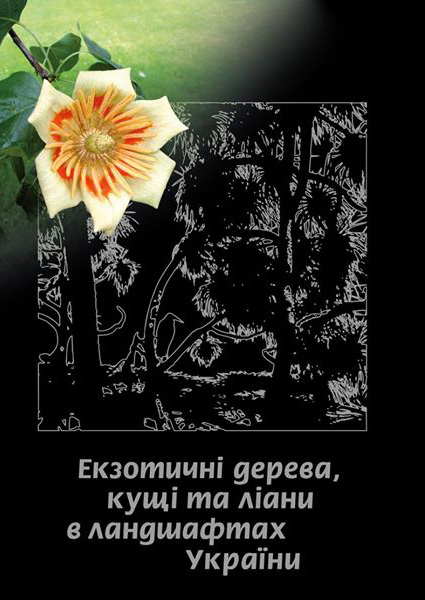Екзотичні дерева, кущі та ліани в ландшафтах України