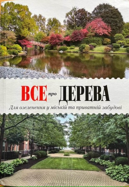 Все про дерева